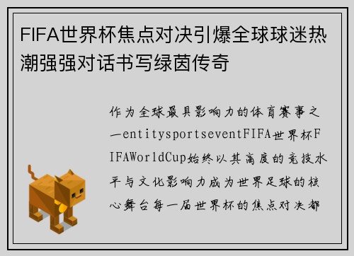FIFA世界杯焦点对决引爆全球球迷热潮强强对话书写绿茵传奇