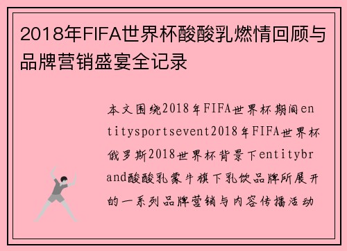 2018年FIFA世界杯酸酸乳燃情回顾与品牌营销盛宴全记录