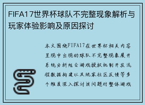 FIFA17世界杯球队不完整现象解析与玩家体验影响及原因探讨